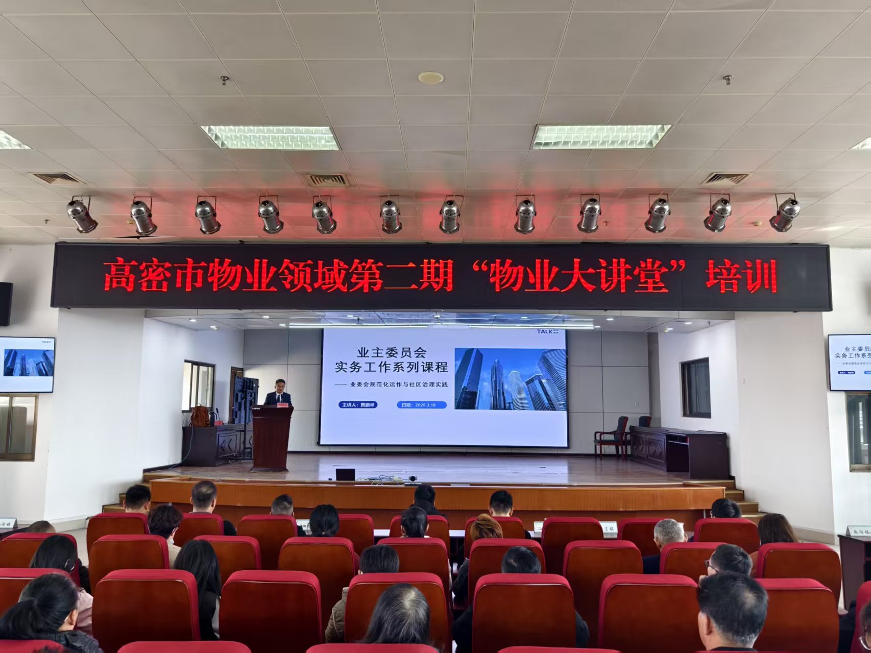 高密市全市物业行业培训