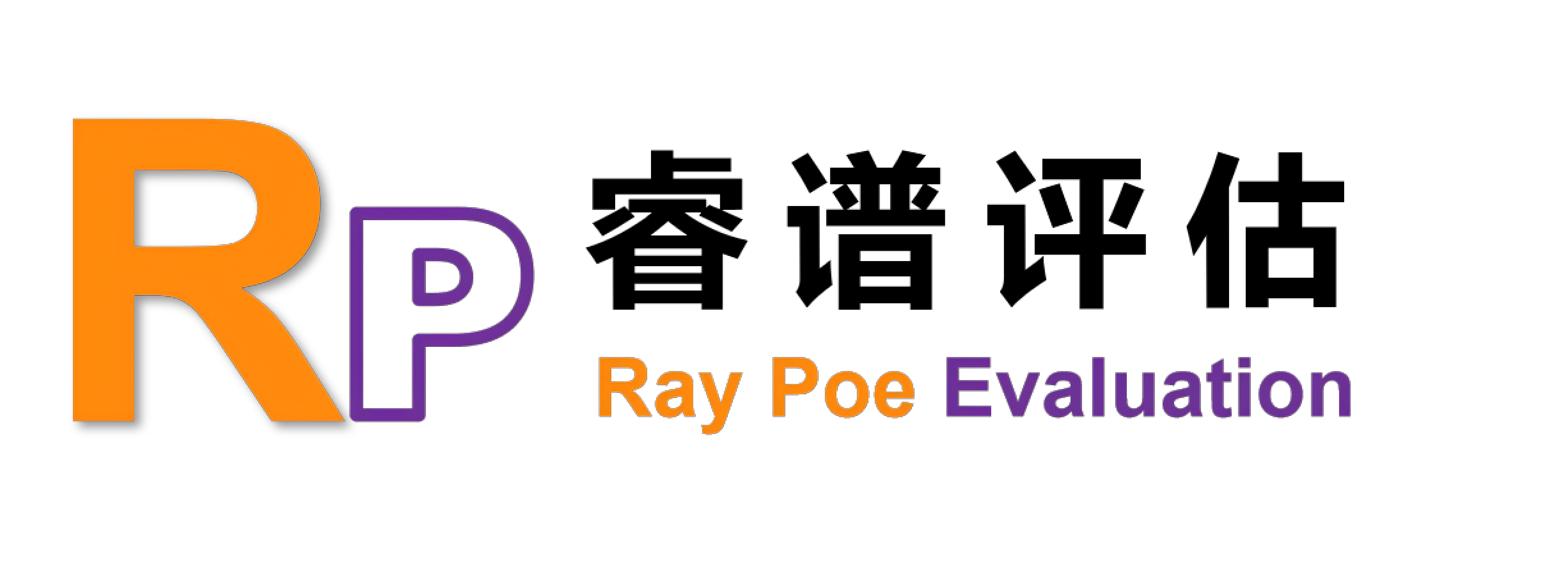 睿谱评估 Ray Poe Evaluation